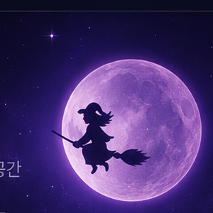 보라색 달을 지나는 마녀